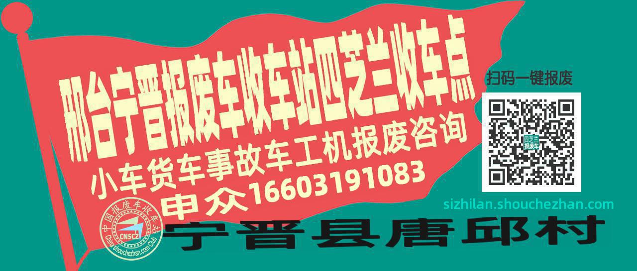 邢台宁晋报废车收车站四芝兰收车点